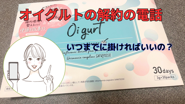 オイグルトの解約の電話